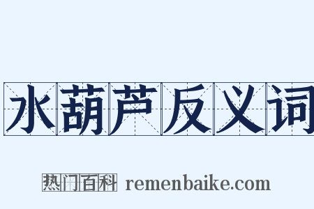 水葫芦反义词是什么意思的图片